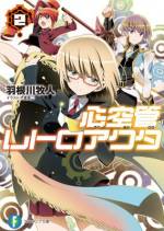 <b>作品内容:</b><br>愛葉レナは魔法少女。ある日相棒のクールな美少女・フブキと共に、魔法学園に召集される。集められた魔法少女は13人。この中に一人だけ混ざっている魔女の嘘を「投票」によって見破り、「処刑」せよと命じられて?